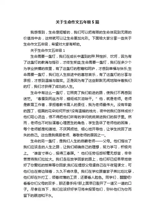 关于生命作文五年级5篇