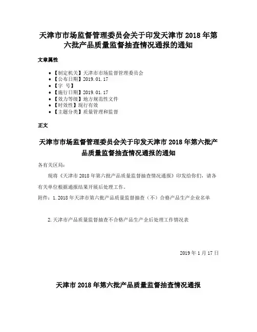 天津市市场监督管理委员会关于印发天津市2018年第六批产品质量监督抽查情况通报的通知