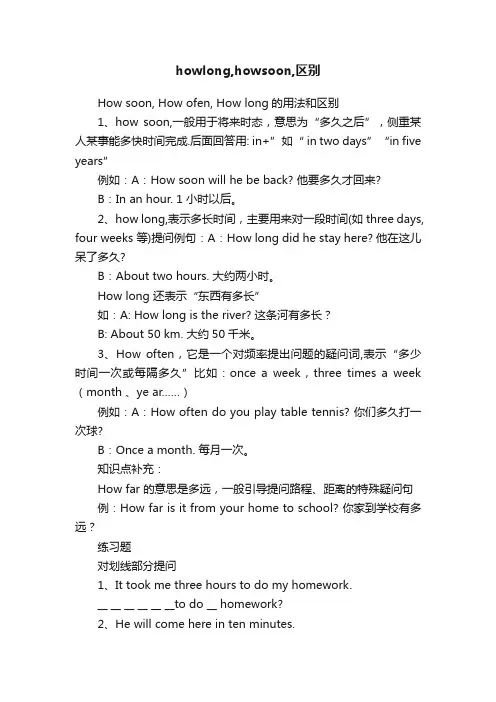 howlong,howsoon,区别