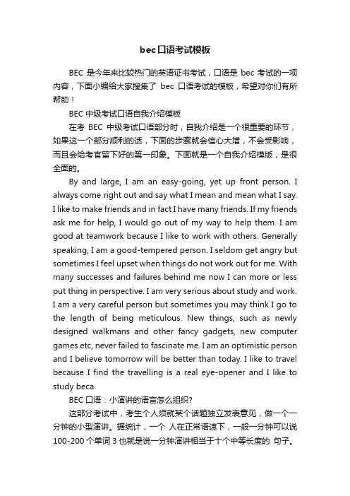 bec口语考试模板