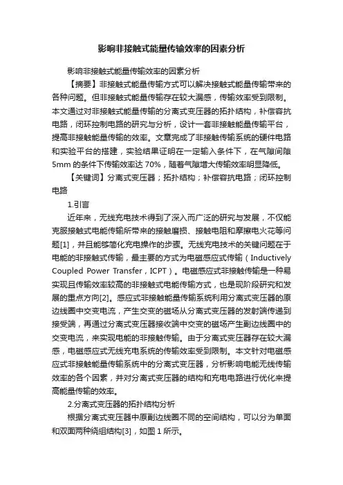 影响非接触式能量传输效率的因素分析