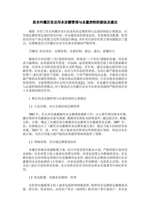 昌吉州灌区农业用水定额管理与总量控制的做法及建议