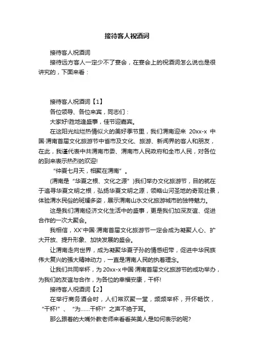 接待客人祝酒词