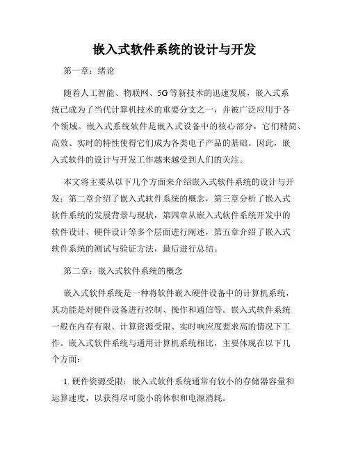 嵌入式软件系统的设计与开发