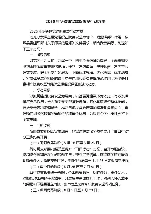 2020年乡镇抓党建促脱贫行动方案