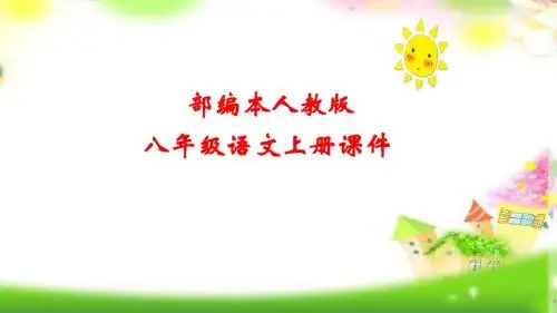 统编版语文八年级上册6 回忆我的母亲PPT课件