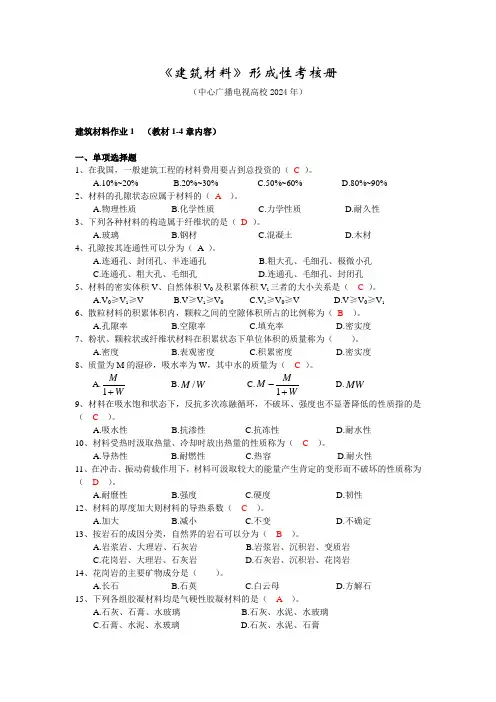 2024春、秋电大建筑材料形考册