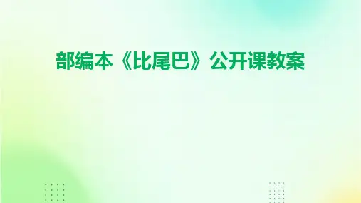 2024部编本《比尾巴》公开课教案