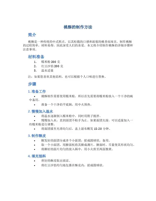 桃酥的制作方法