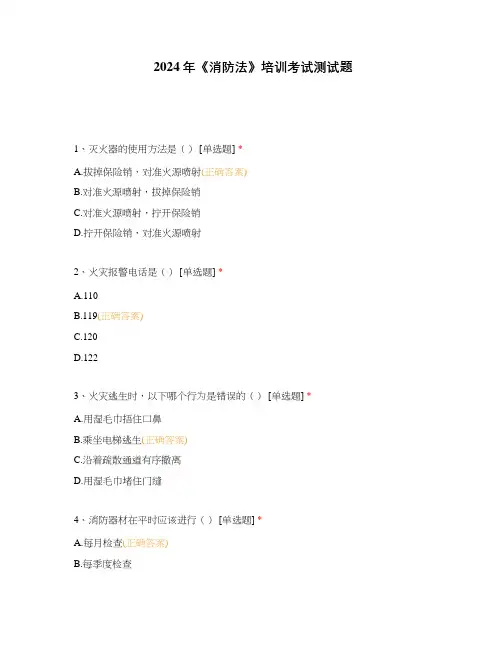 2024年《消防法》培训考试测试题