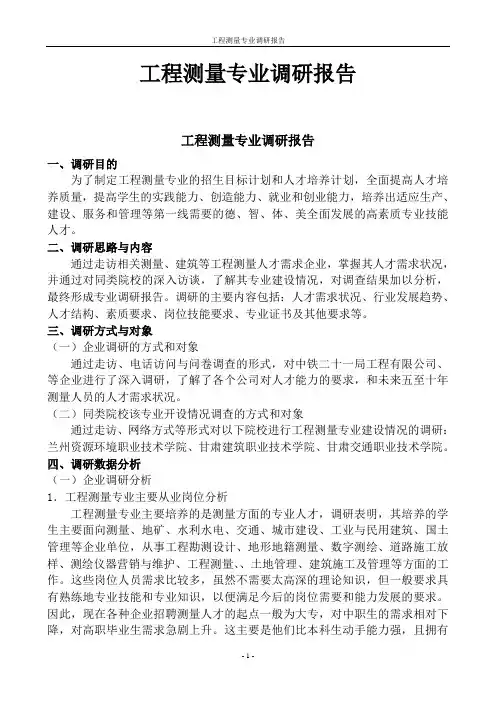 工程测量专业调研报告