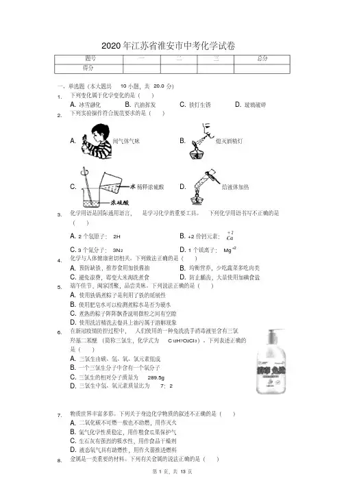 2020年江苏省淮安市中考化学试卷答案版
