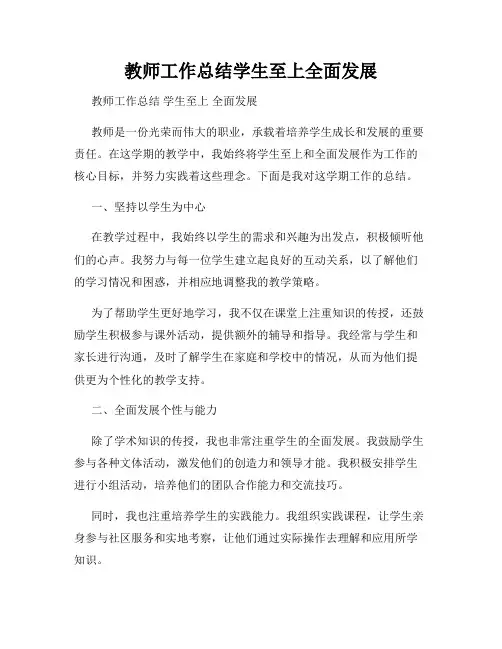 教师工作总结学生至上全面发展