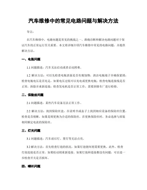 汽车维修中的常见电路问题与解决方法
