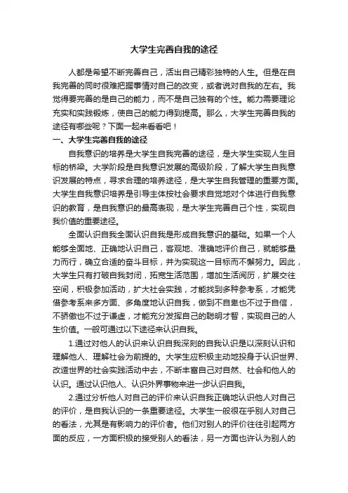 大学生完善自我的途径