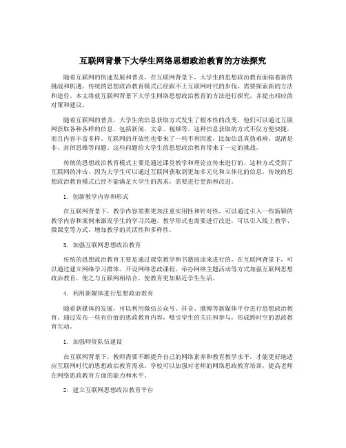 互联网背景下大学生网络思想政治教育的方法探究