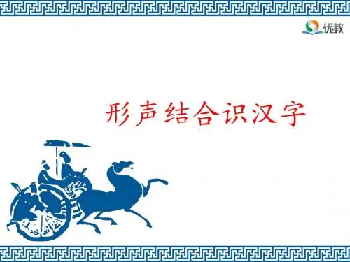 2018年新语文S版二年级语文下册 《形声结合识汉字》名师课件