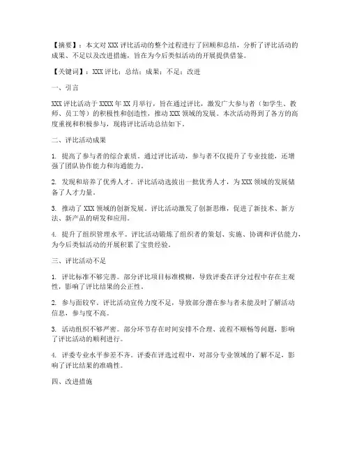 评比论文总结范文模板