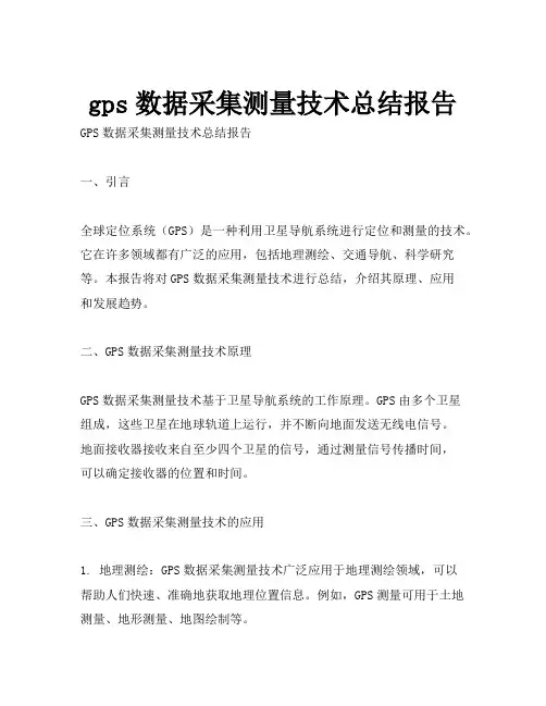 gps数据采集测量技术总结报告