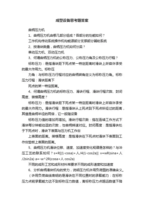 成型设备思考题答案