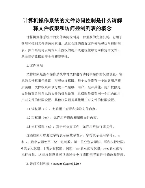计算机操作系统的文件访问控制是什么请解释文件权限和访问控制列表的概念