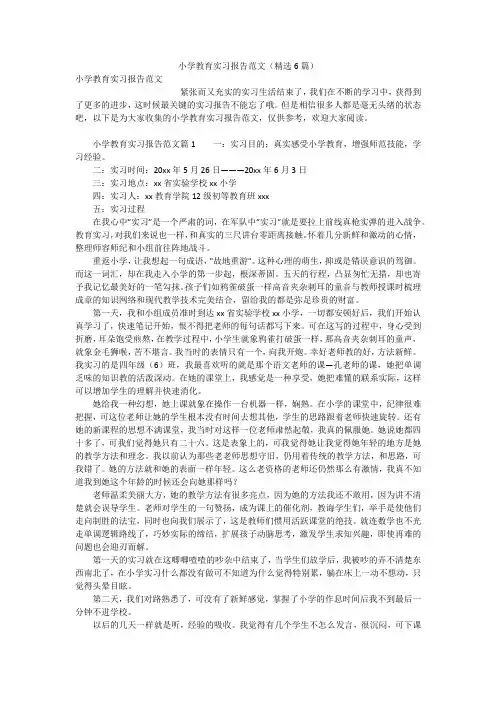 小学教育实习报告范文(精选6篇)