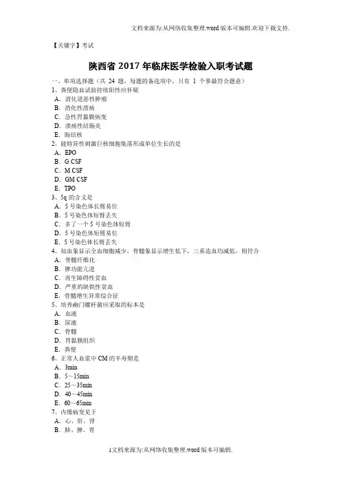 【考试】陕西省2020年临床医学检验入职考试题