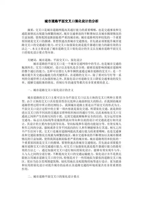 城市道路平面交叉口渠化设计的分析