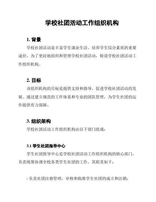学校社团活动工作组织机构