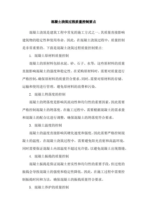 混凝土浇筑过程质量控制要点
