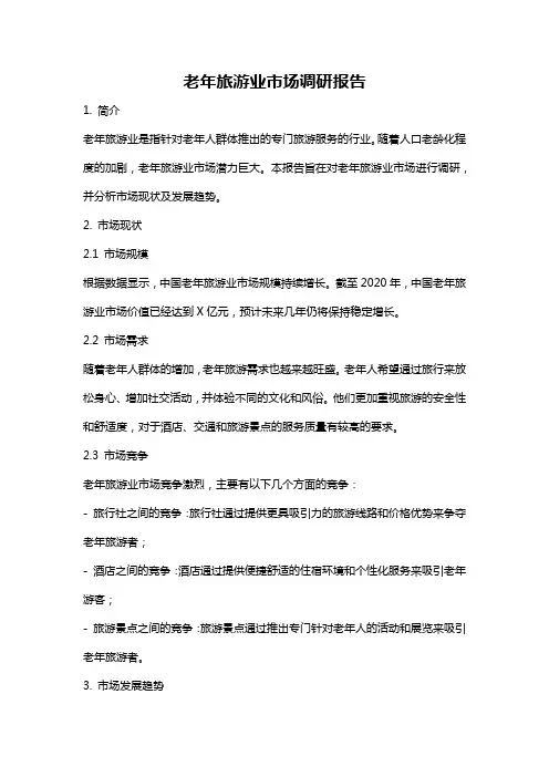 老年旅游业市场调研报告