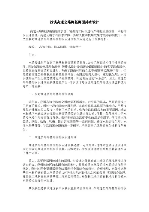 浅谈高速公路路基路面排水设计_0