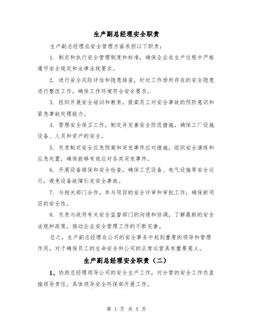 生产副总经理安全职责（四篇）