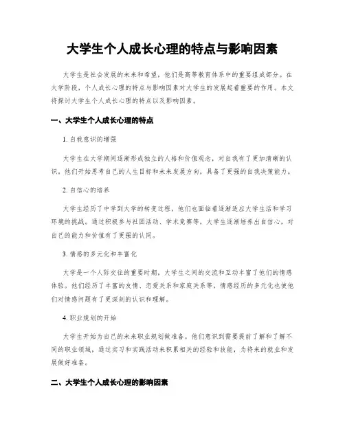 大学生个人成长心理的特点与影响因素