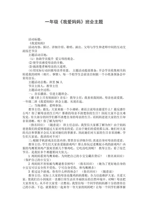一年级《我爱妈妈》班会主题