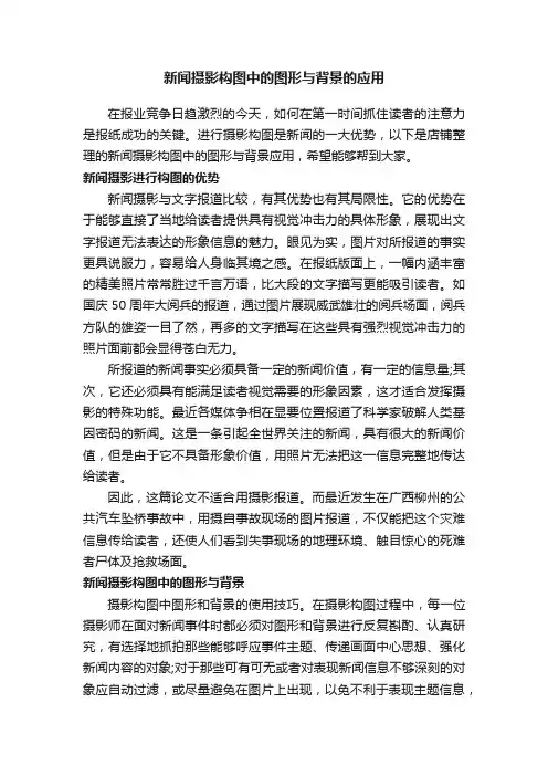 新闻摄影构图中的图形与背景的应用