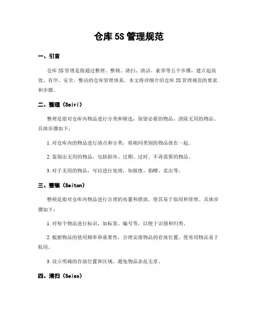 仓库5S管理规范