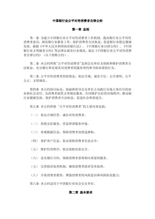 中国银行业公平对待消费者自律公约_879