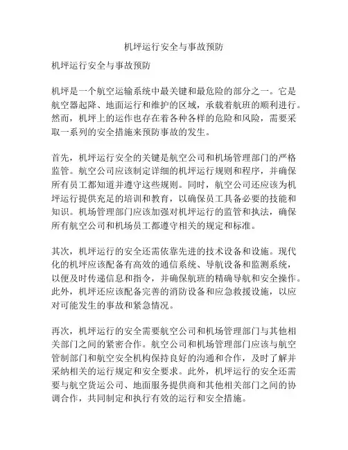 机坪运行安全与事故预防