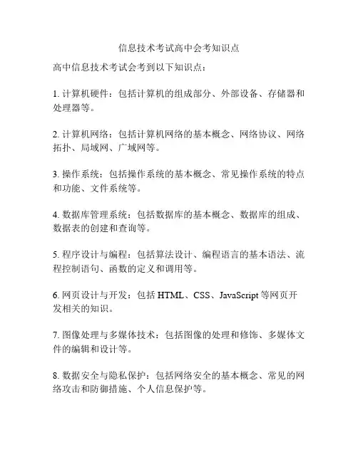 信息技术考试高中会考知识点
