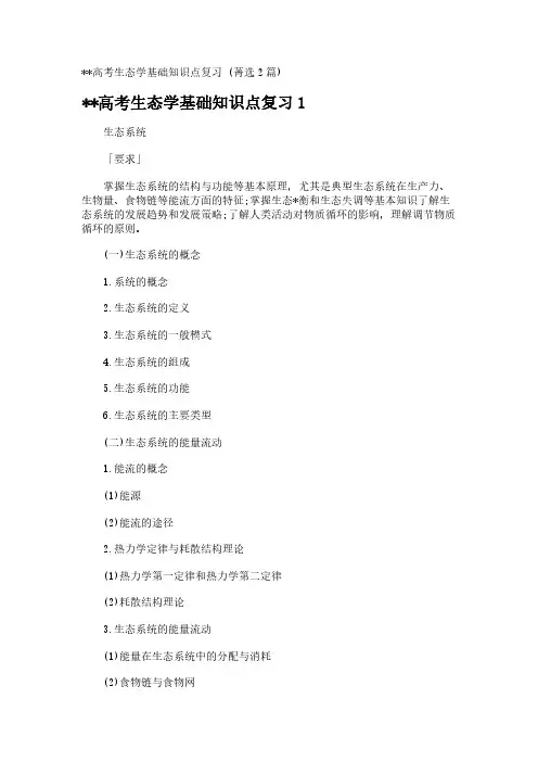 --高考生态学基础知识点复习 (菁选2篇)