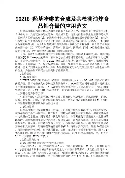 8-羟基喹啉的合成及其检测油炸食品铝含量的应用范文
