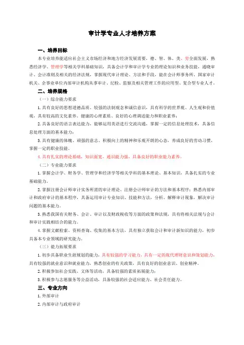 审计学专业人才培养方案