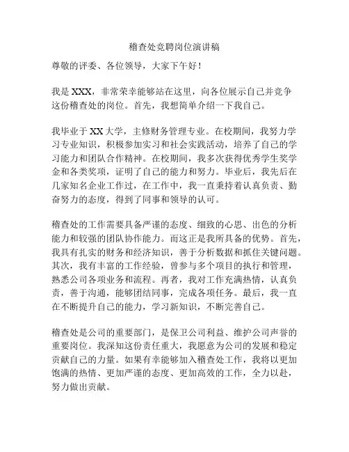 稽查处竞聘岗位演讲稿