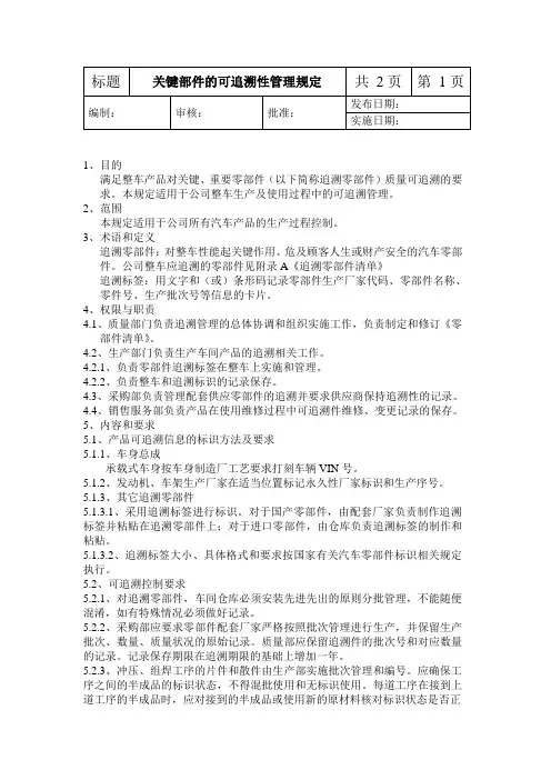 关键部件的可追溯性管理规定