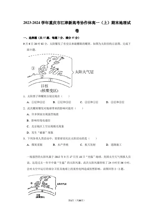 2023-2024学年重庆市江津新高考协作体高一(上)期末地理试卷
