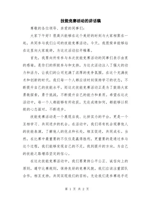 技能竞赛活动的讲话稿