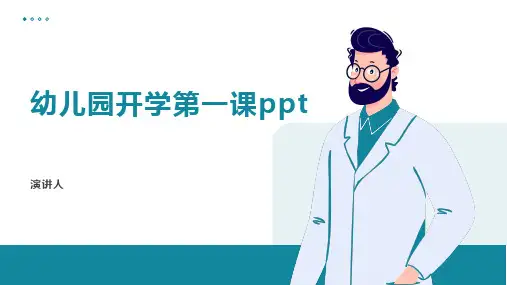幼儿园开学第一课ppt模板