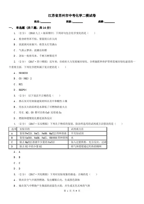 江苏省苏州市中考化学二模试卷