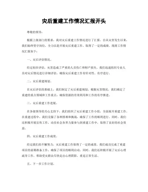 灾后重建工作情况汇报开头